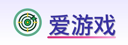 爱游戏 Logo